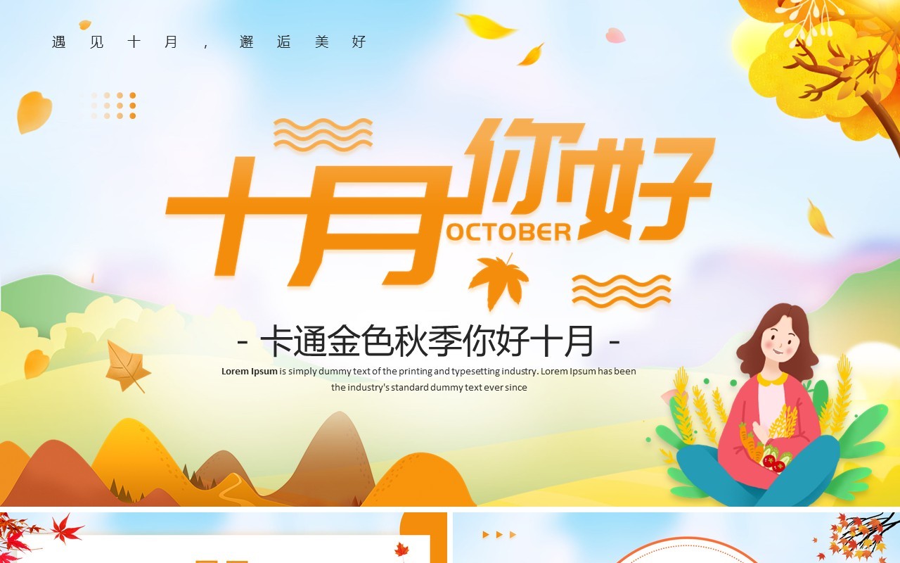 黄色卡通风十月你好动态PPT通用模板