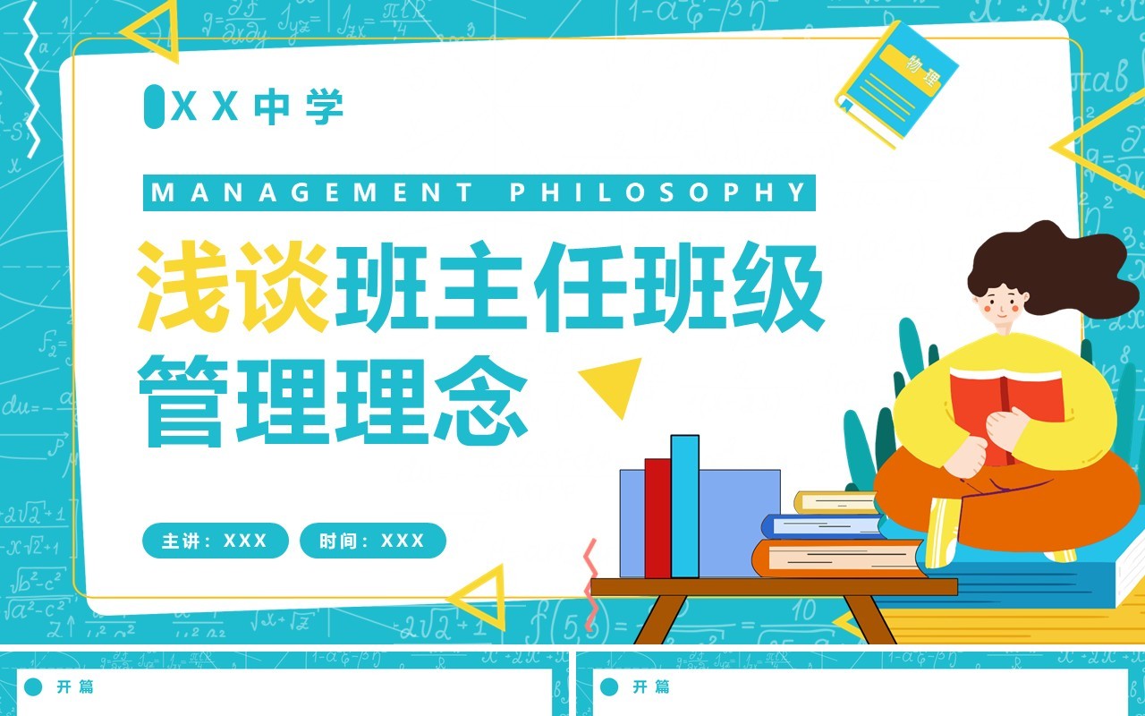 蓝色卡通风中学浅谈班主任班级管理理念PPT模板