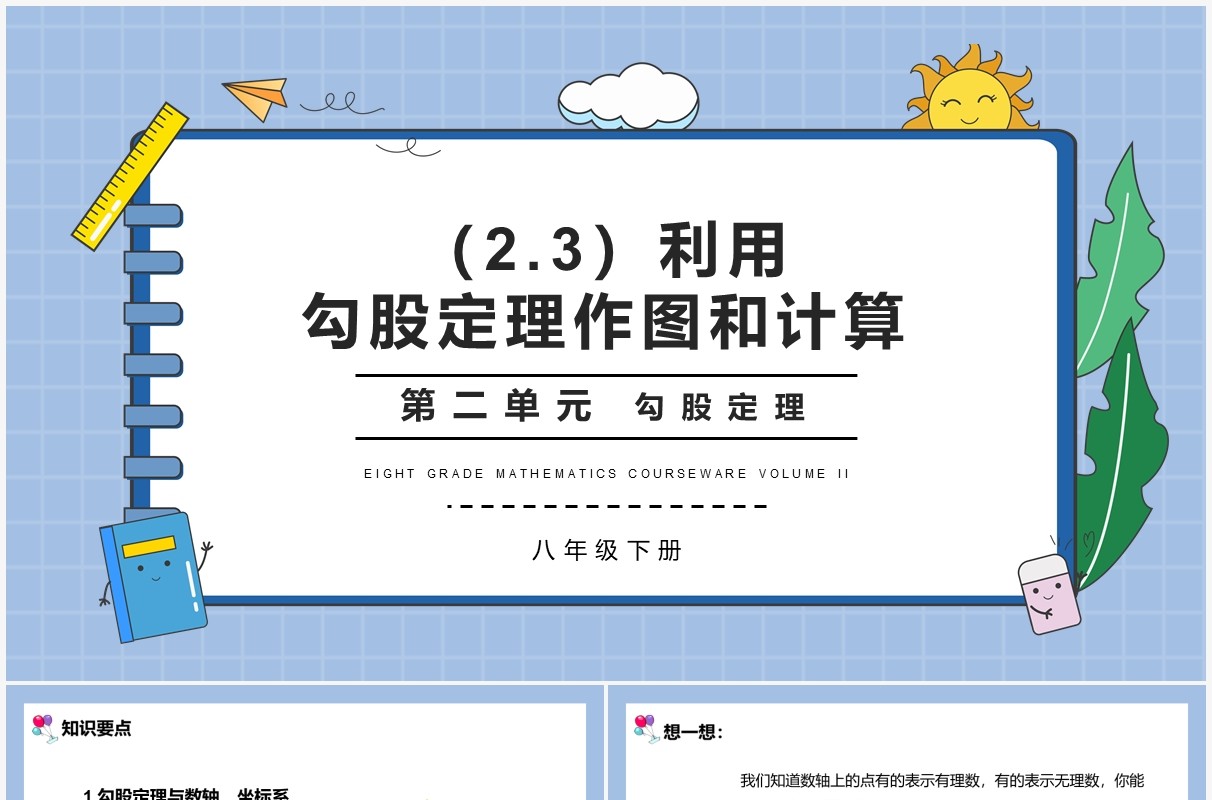 部编版八年级数学下册勾股定理作图和计算课件PPT模板