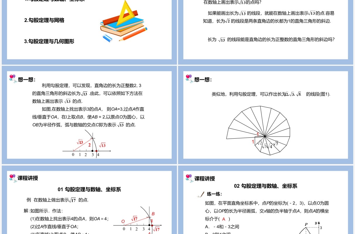 部编版八年级数学下册勾股定理作图和计算课件PPT模板