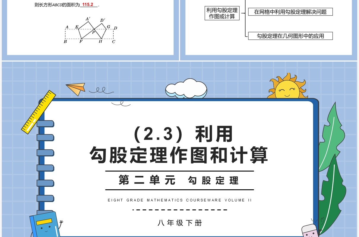 部编版八年级数学下册勾股定理作图和计算课件PPT模板