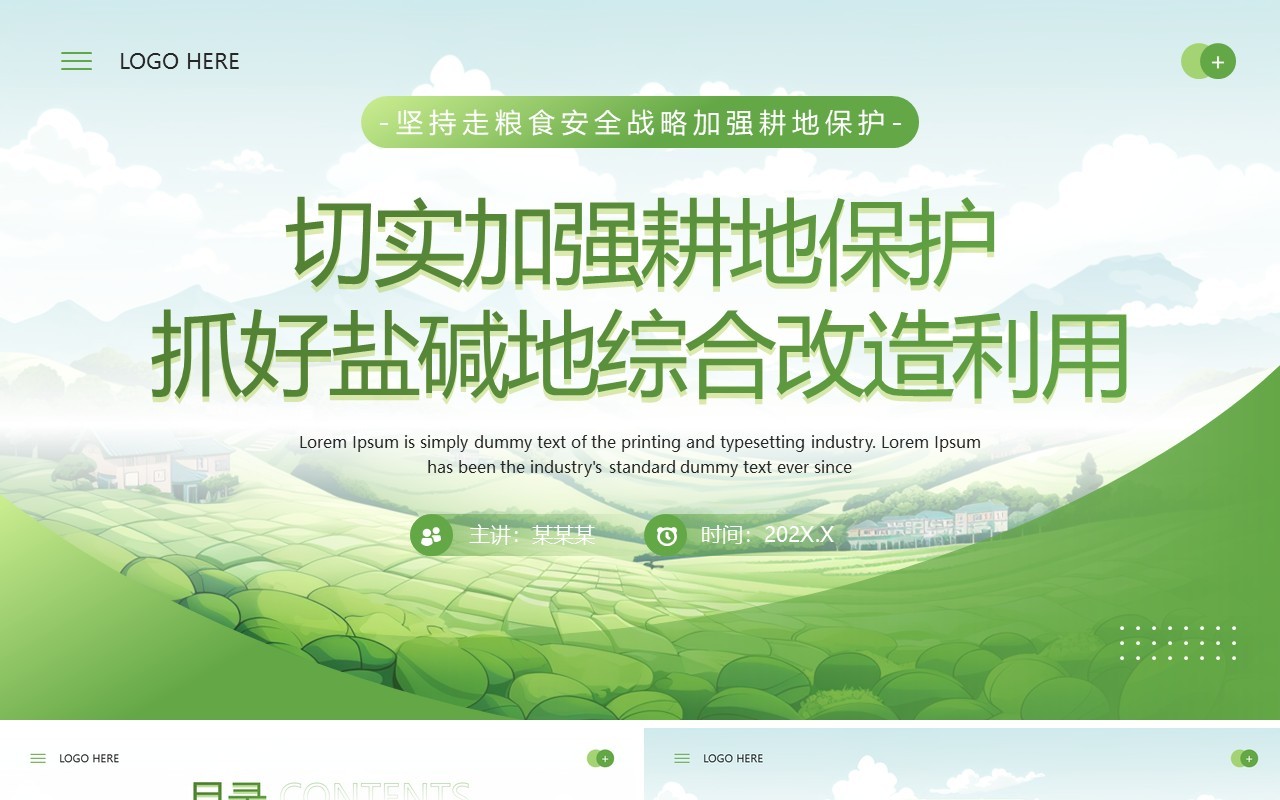 绿色简约风切实加强耕地保护培训PPT模板