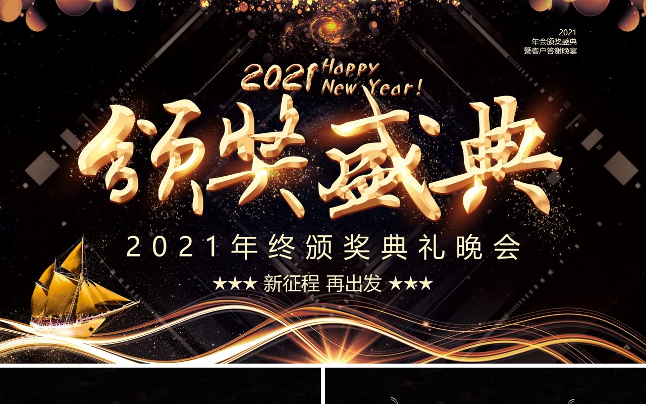 2021黑金企业年会年终颁奖盛典晚会通用PPT模板