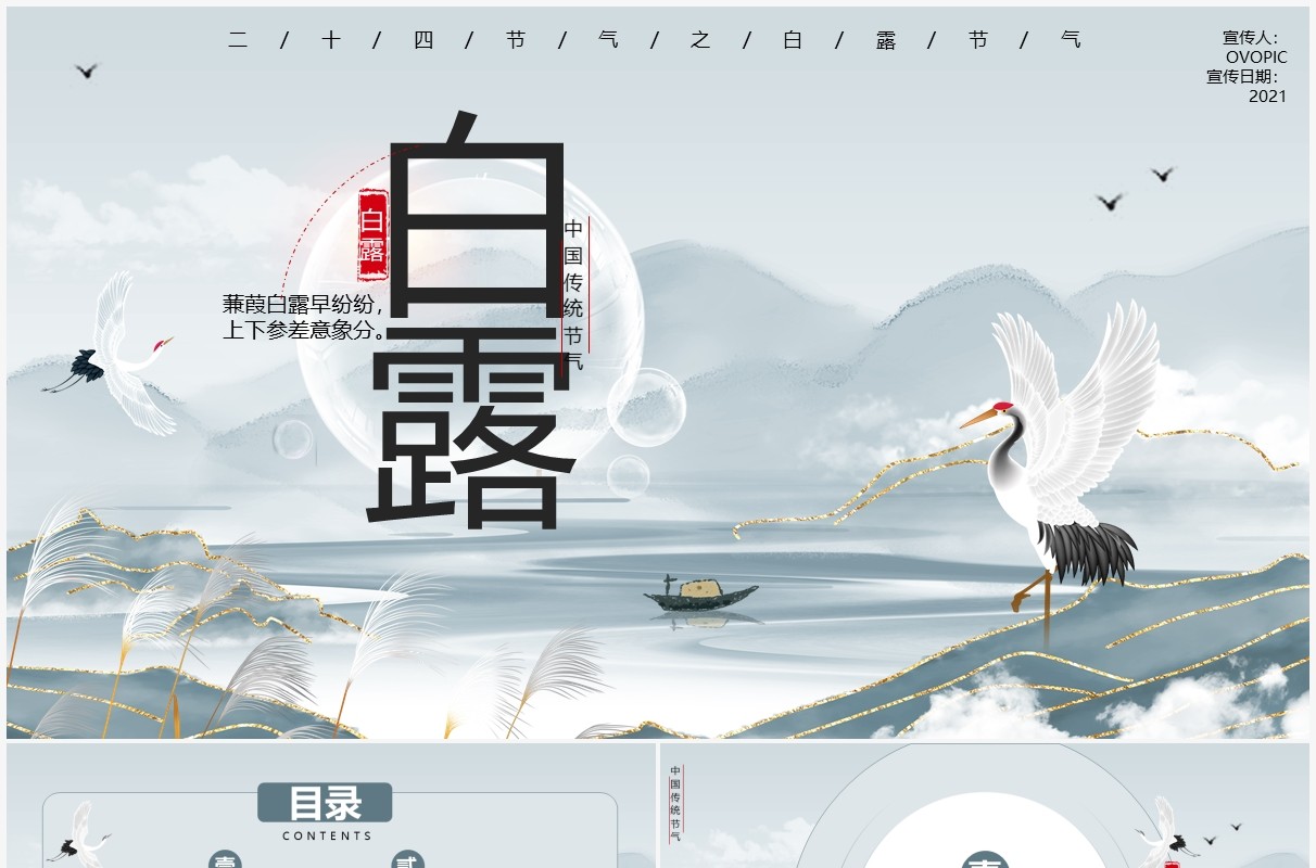 大气古风中国二十四节气之白露节气宣传PPT模板