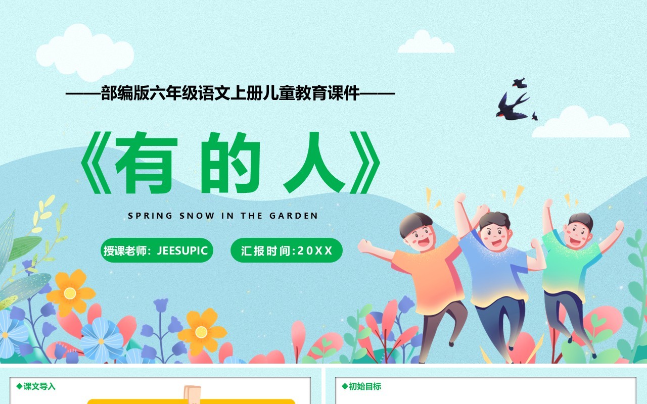 部编版六年级语文上册有的人课件PPT模板