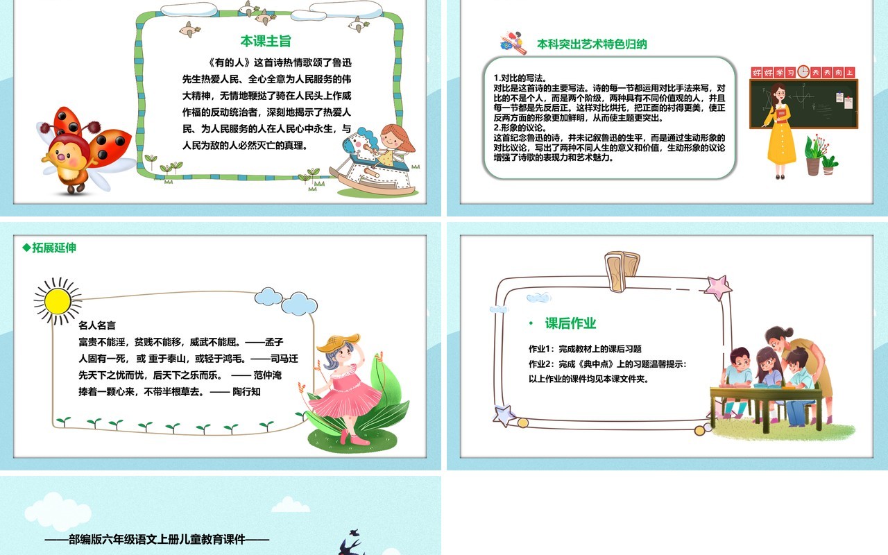 部编版六年级语文上册有的人课件PPT模板