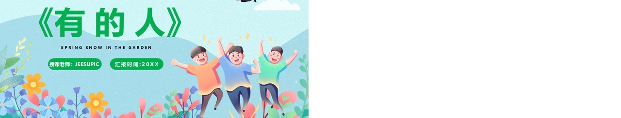 部编版六年级语文上册有的人课件PPT模板