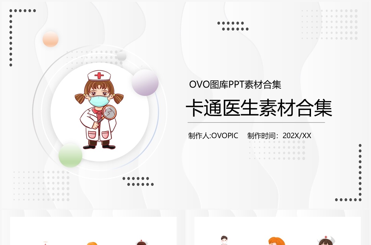 卡通医生元素PPT素材合集