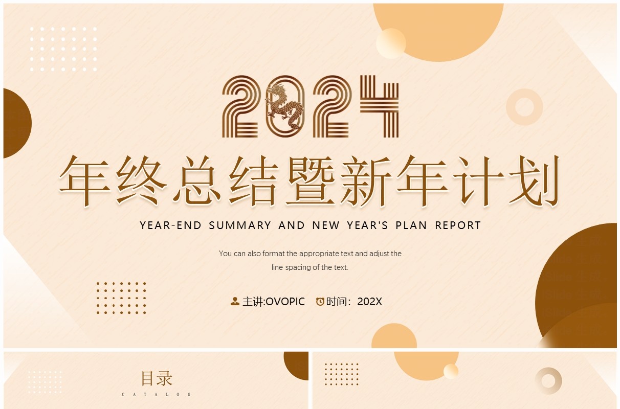 2024龙年棕色几何年终总结暨新年计划PPT模板