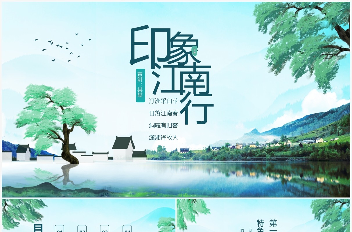印象江南行特色景区风土人情介绍动态PPT模板