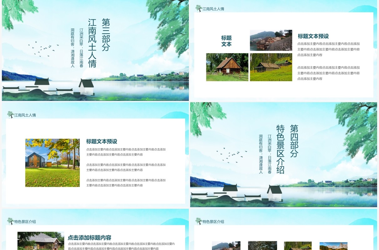 印象江南行特色景区风土人情介绍动态PPT模板