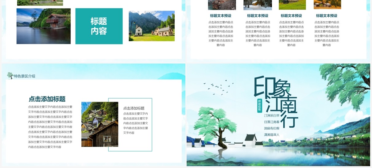 印象江南行特色景区风土人情介绍动态PPT模板
