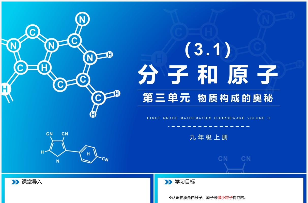 部编版九年级化学上册分子和原子课件PPT模板
