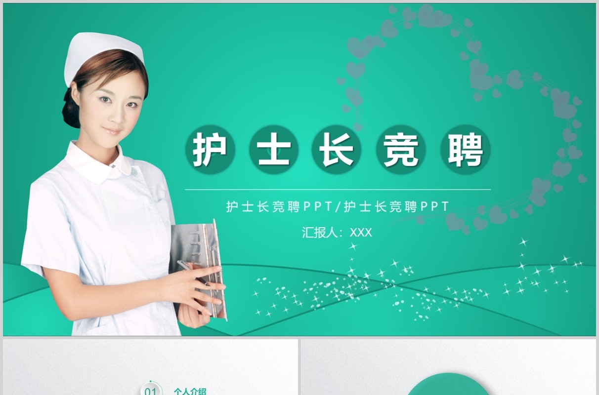 绿色简约护士长竞聘述职PPT模板