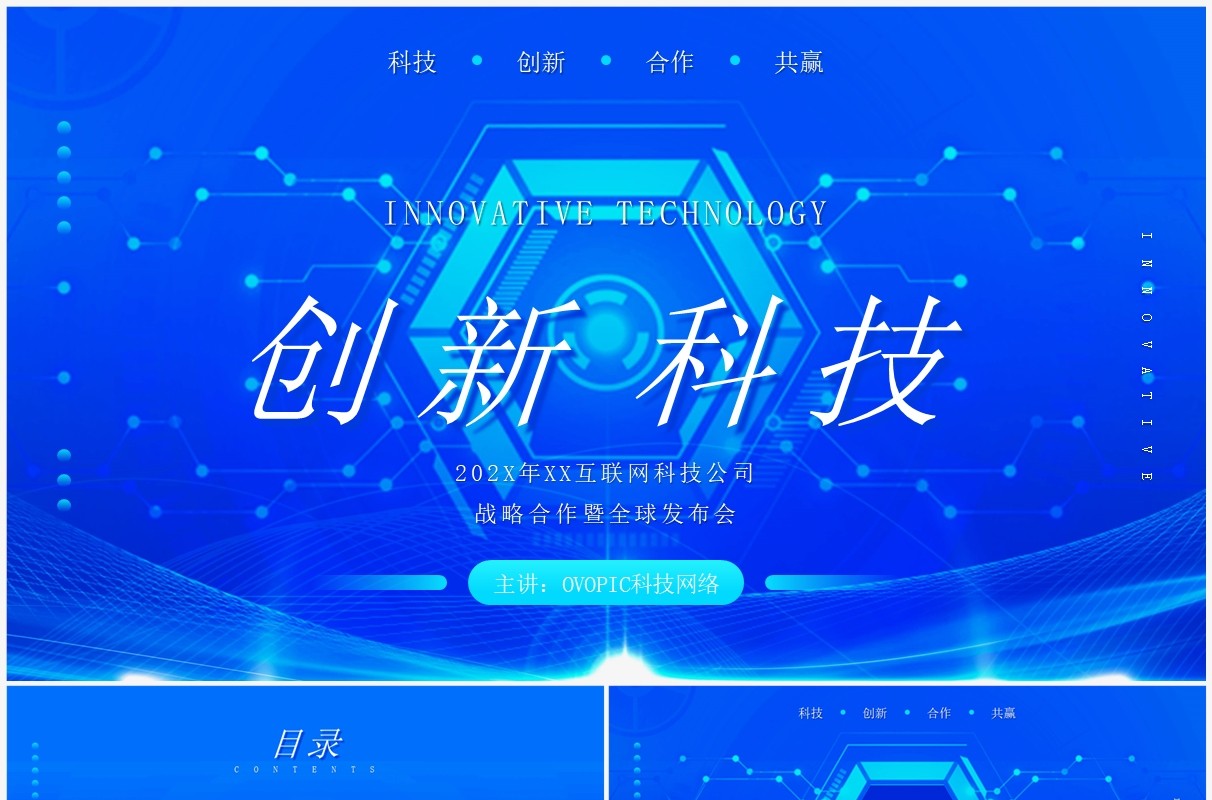 蓝色创意科技风大数据产品发布PPT模板