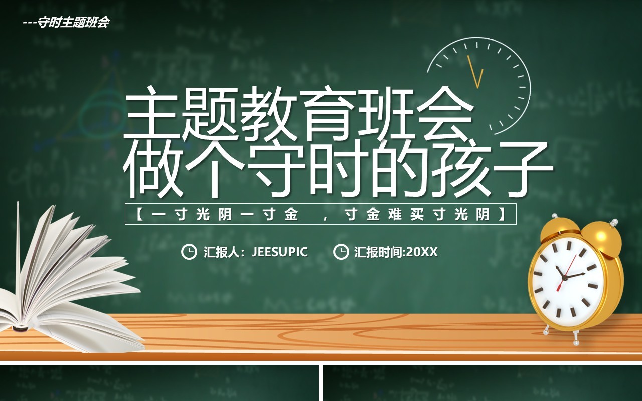 绿色黑板风做个守时的孩子主题班会PPT模板