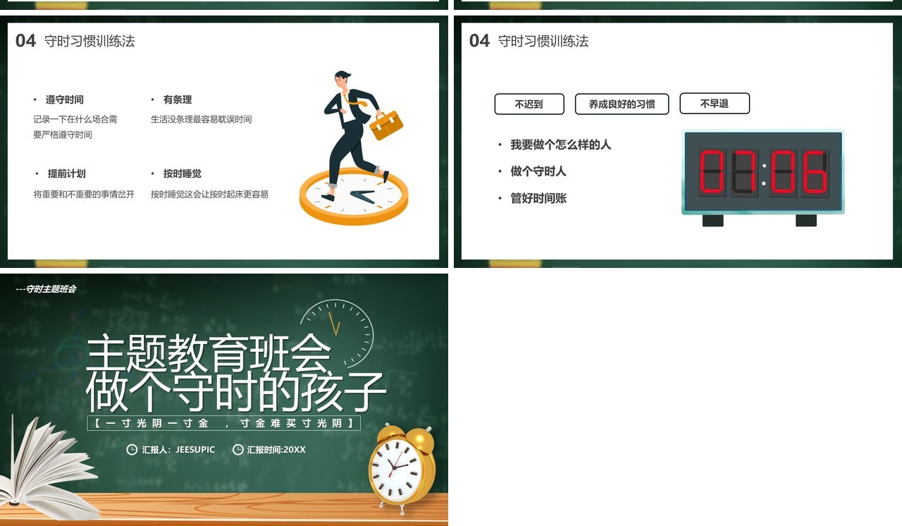 绿色黑板风做个守时的孩子主题班会PPT模板