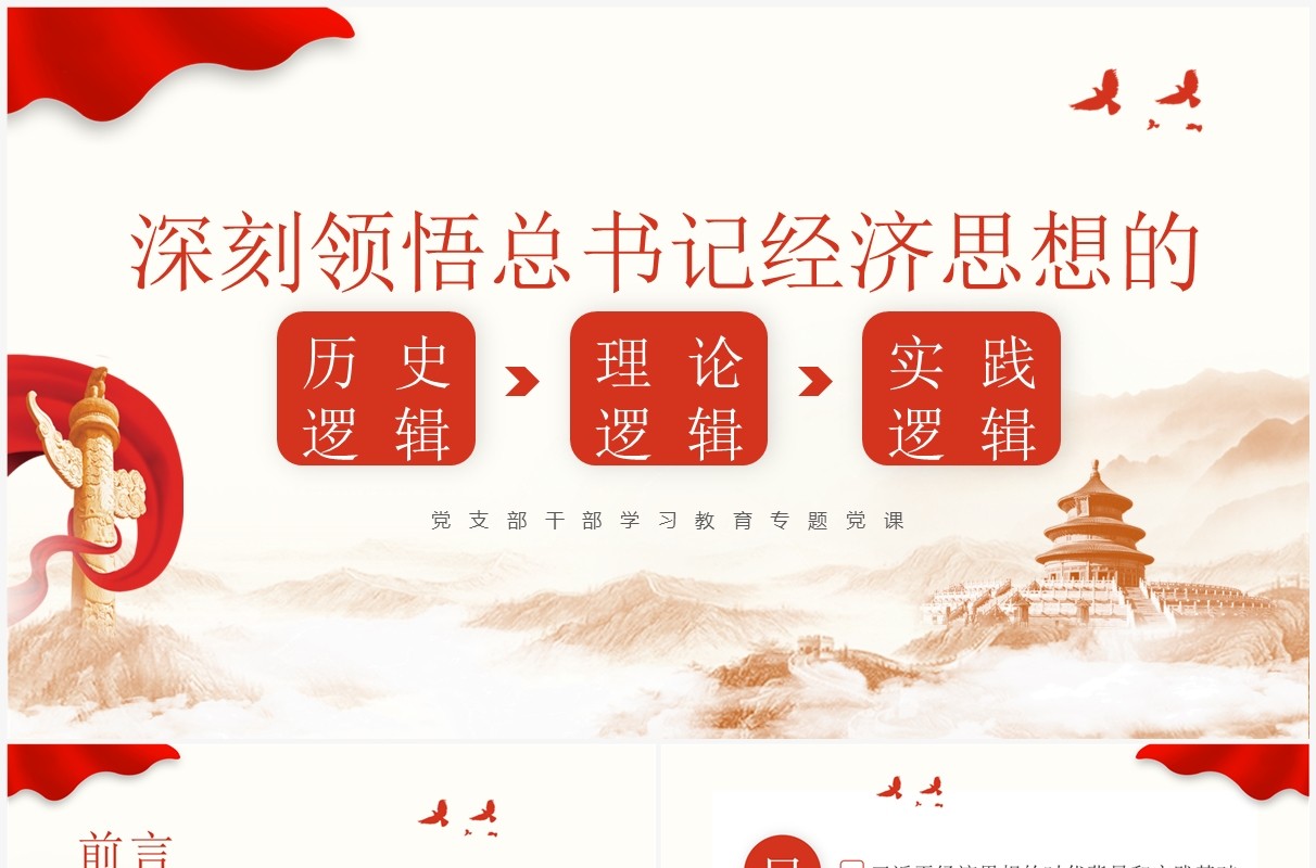 红色领悟总书记经济思想的逻辑PPT模板