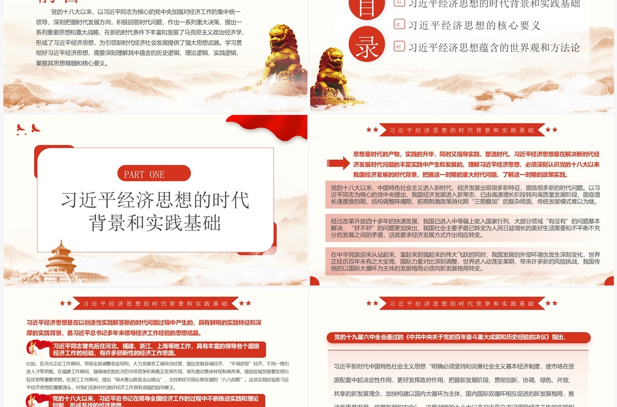 红色领悟总书记经济思想的逻辑PPT模板