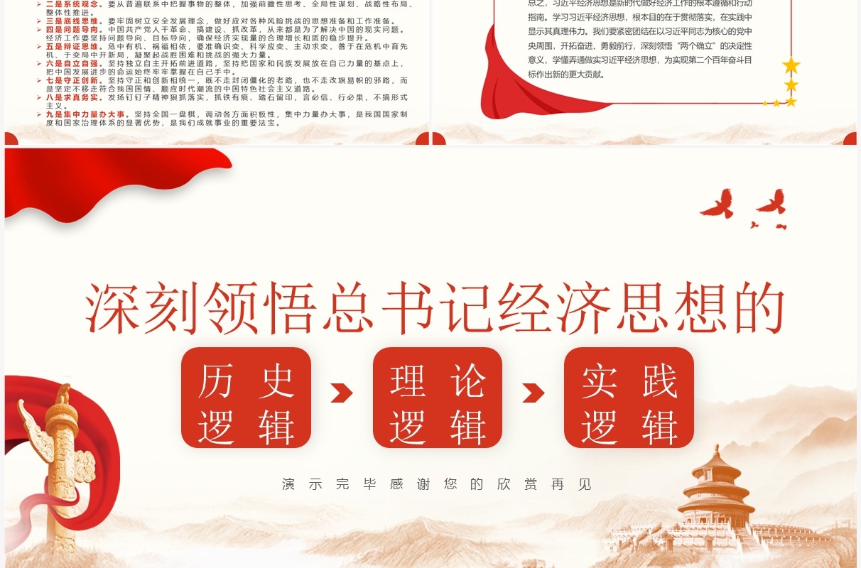 红色领悟总书记经济思想的逻辑PPT模板