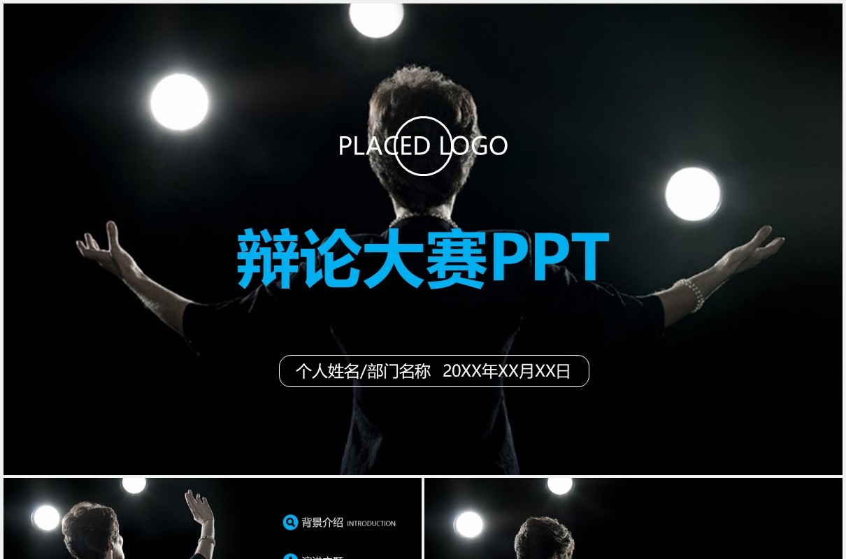 黑色辩论大赛PPT模板