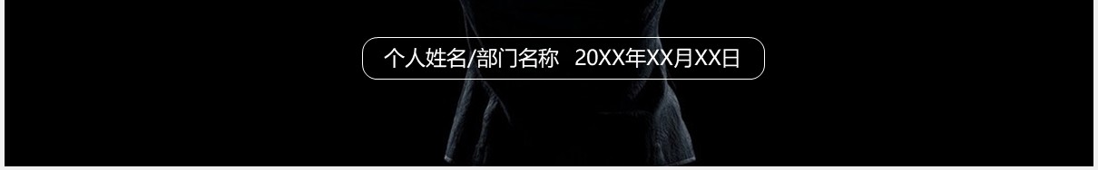 黑色辩论大赛PPT模板