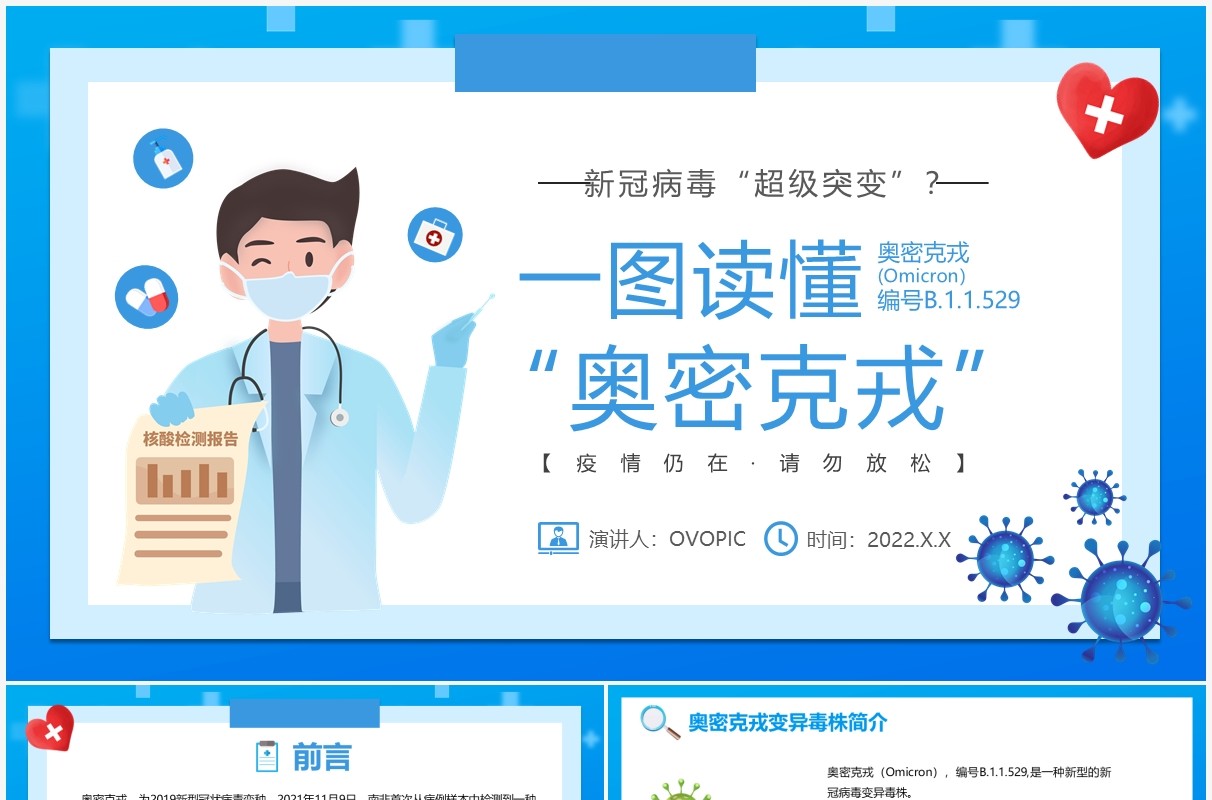 蓝色卡通新冠突变奥密克戎病毒知识讲解PPT模板