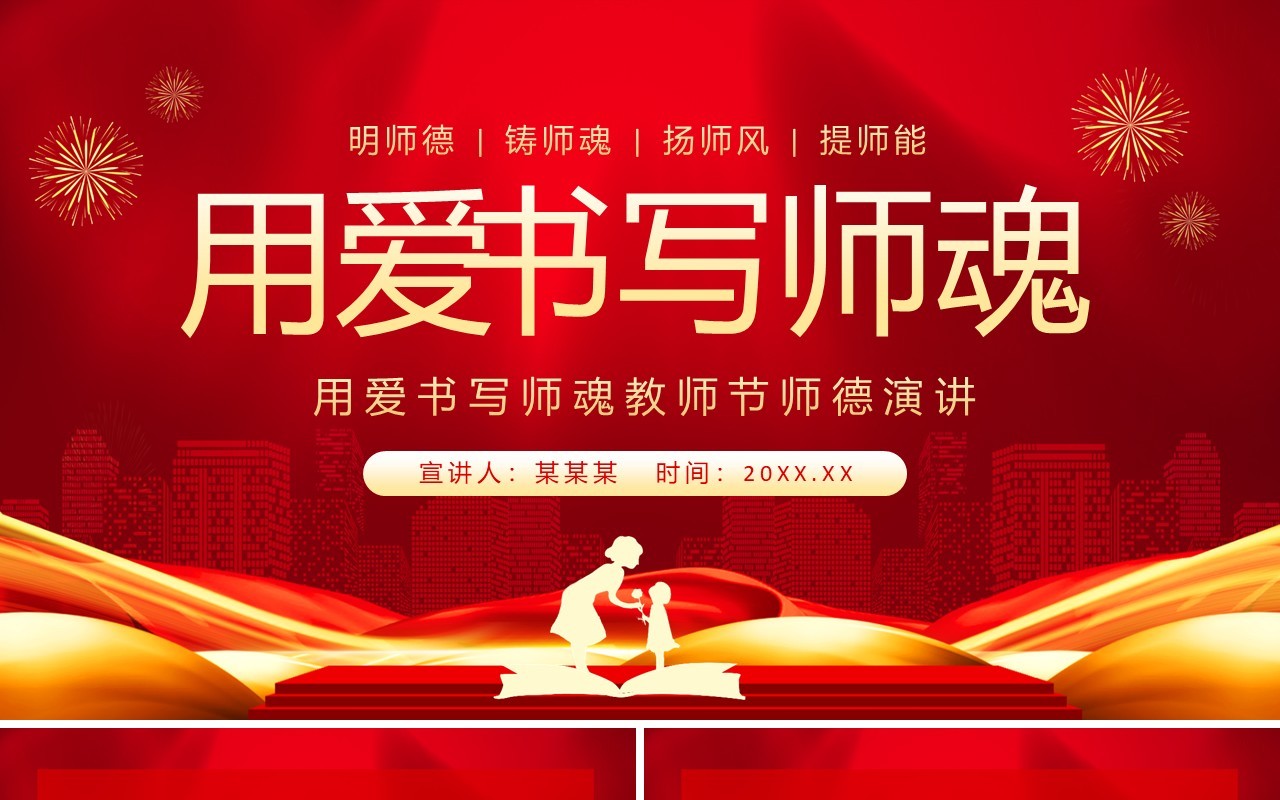 用爱书写师魂教师节师德演讲动态PPT模板