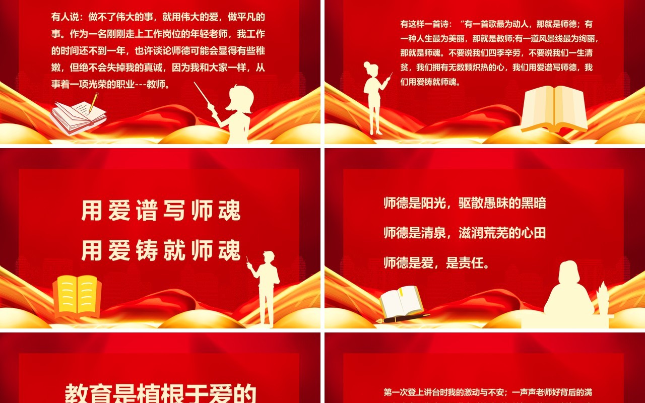 用爱书写师魂教师节师德演讲动态PPT模板