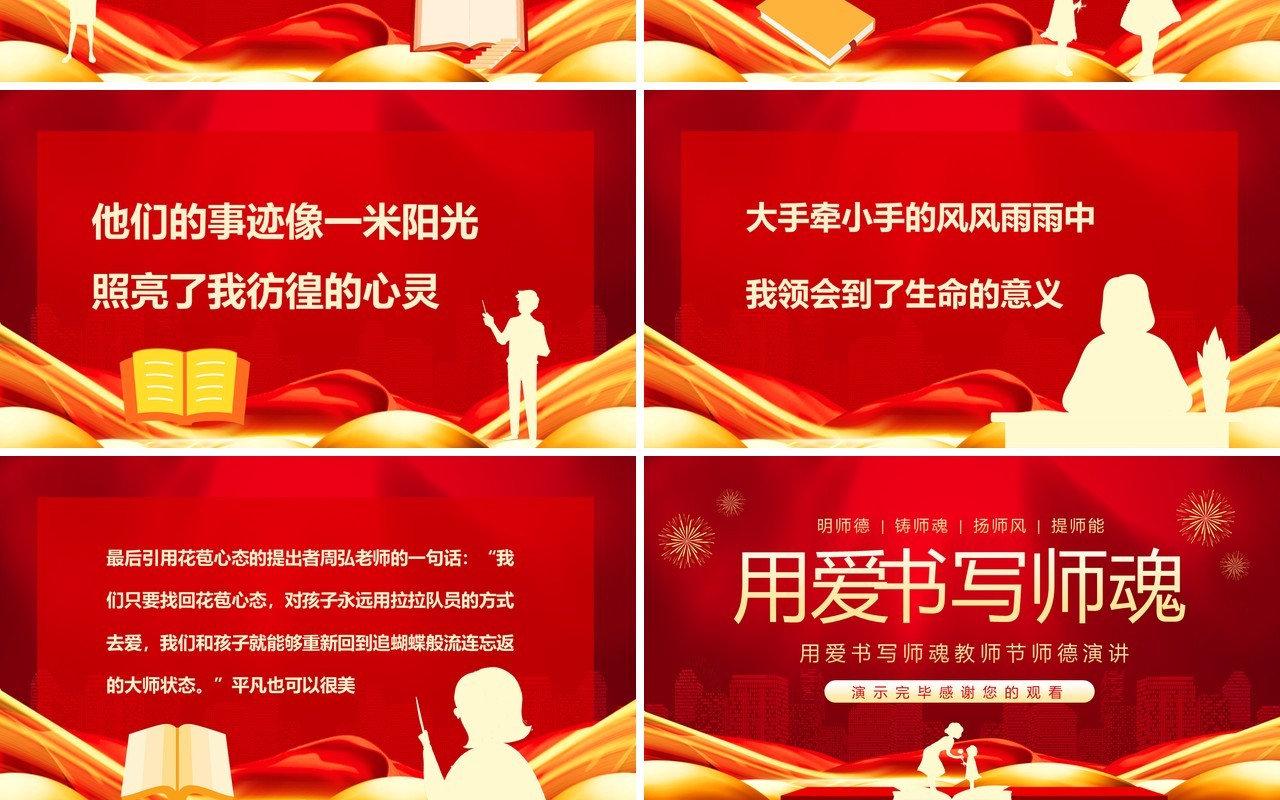 用爱书写师魂教师节师德演讲动态PPT模板