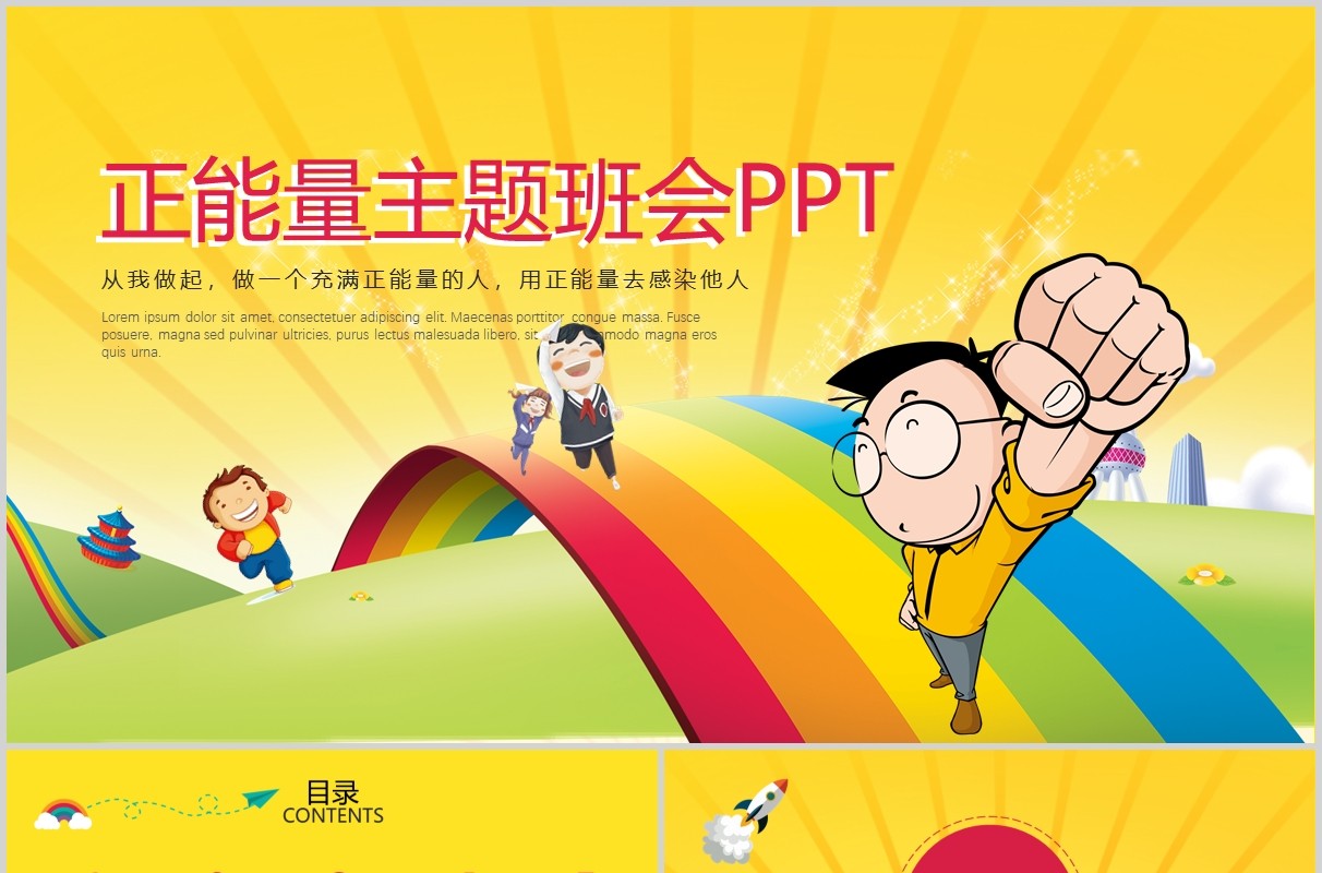 黄色卡通正能量主题班会PPT模板