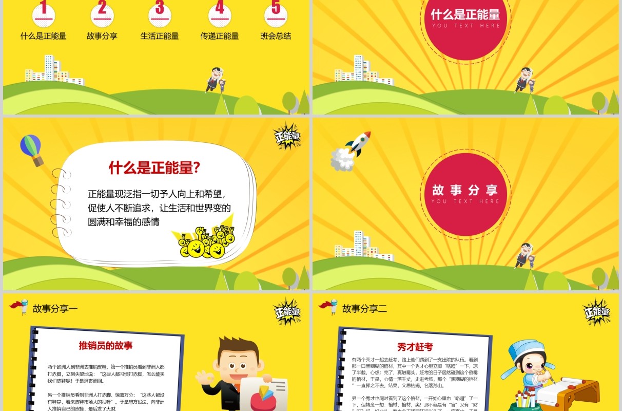 黄色卡通正能量主题班会PPT模板