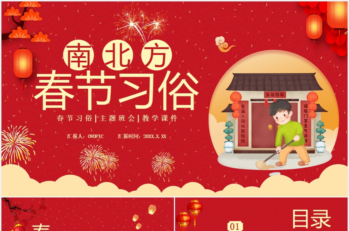 红色卡通风南北方春节习俗介绍PPT模板