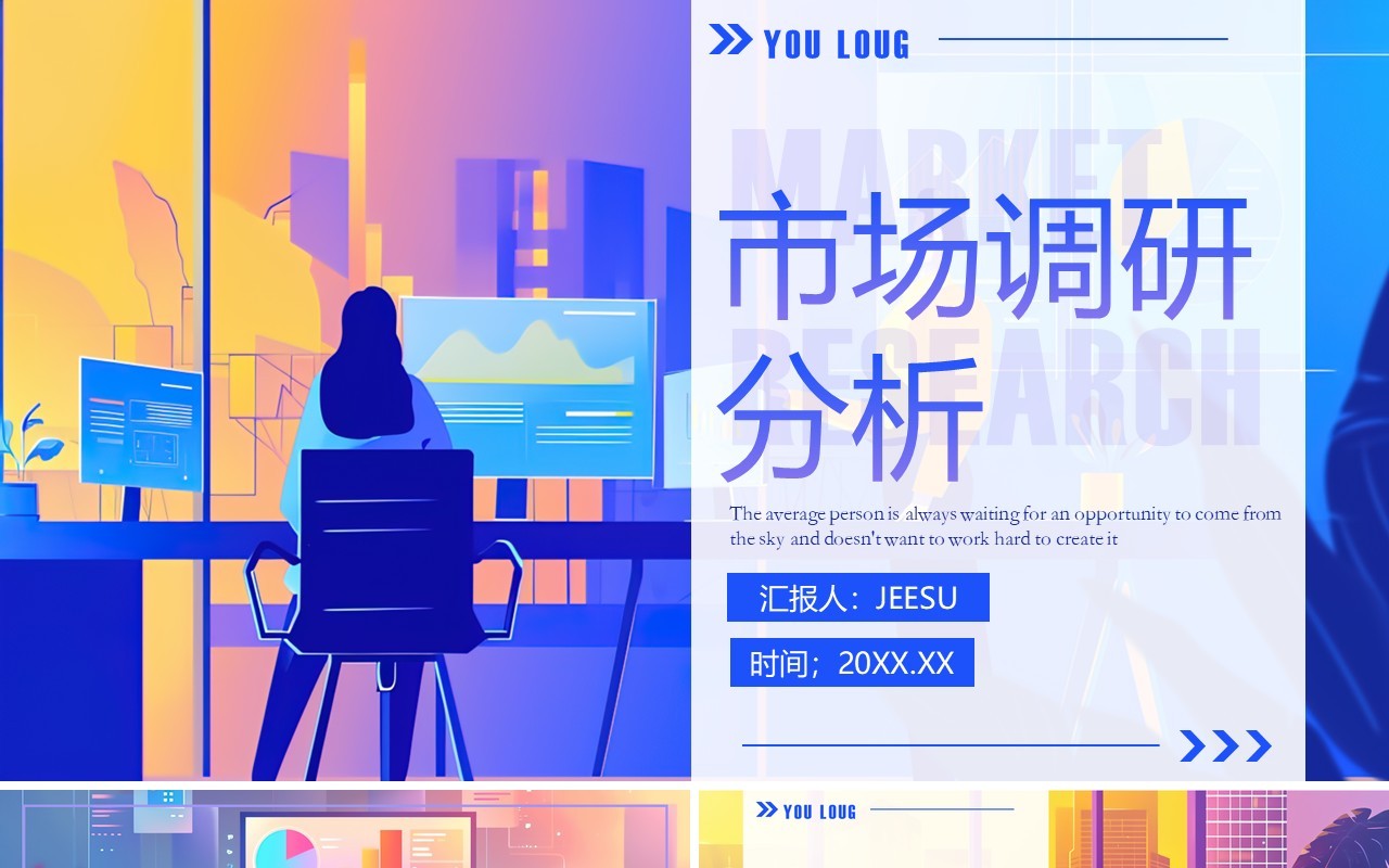 蓝紫插画风市场调研分析PPT通用模板