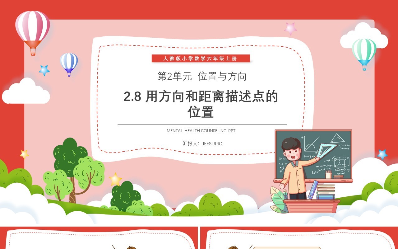 部编版六年级数学上册用方向和距离描述点的位置课件PPT模板