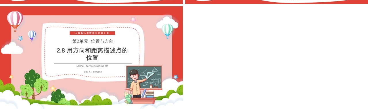 部编版六年级数学上册用方向和距离描述点的位置课件PPT模板