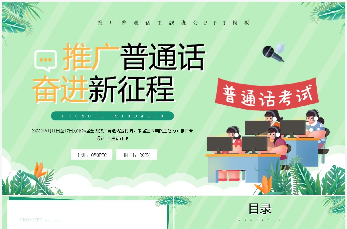 绿色卡通风推广普通话奋进新征程推普周PPT模板