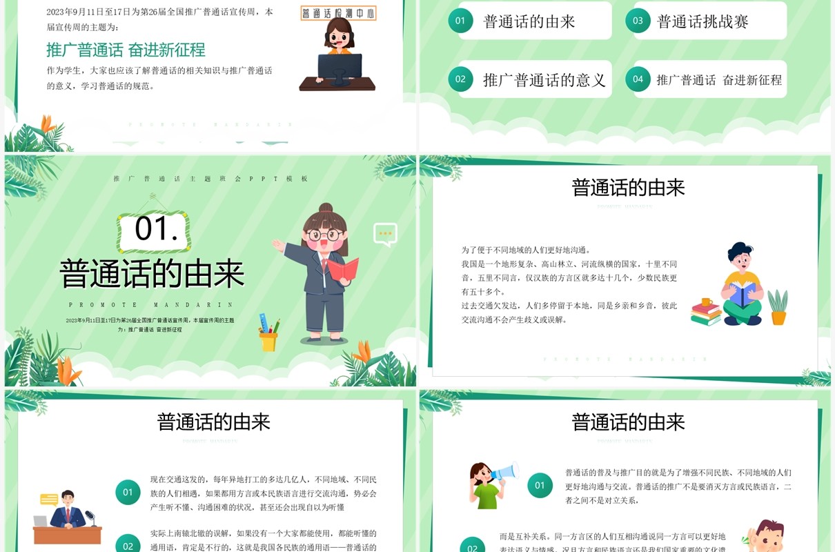 绿色卡通风推广普通话奋进新征程推普周PPT模板