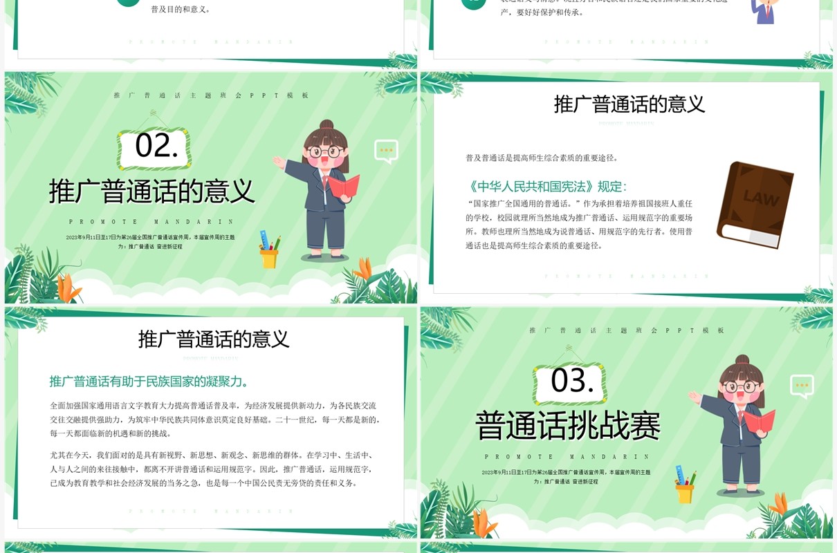绿色卡通风推广普通话奋进新征程推普周PPT模板