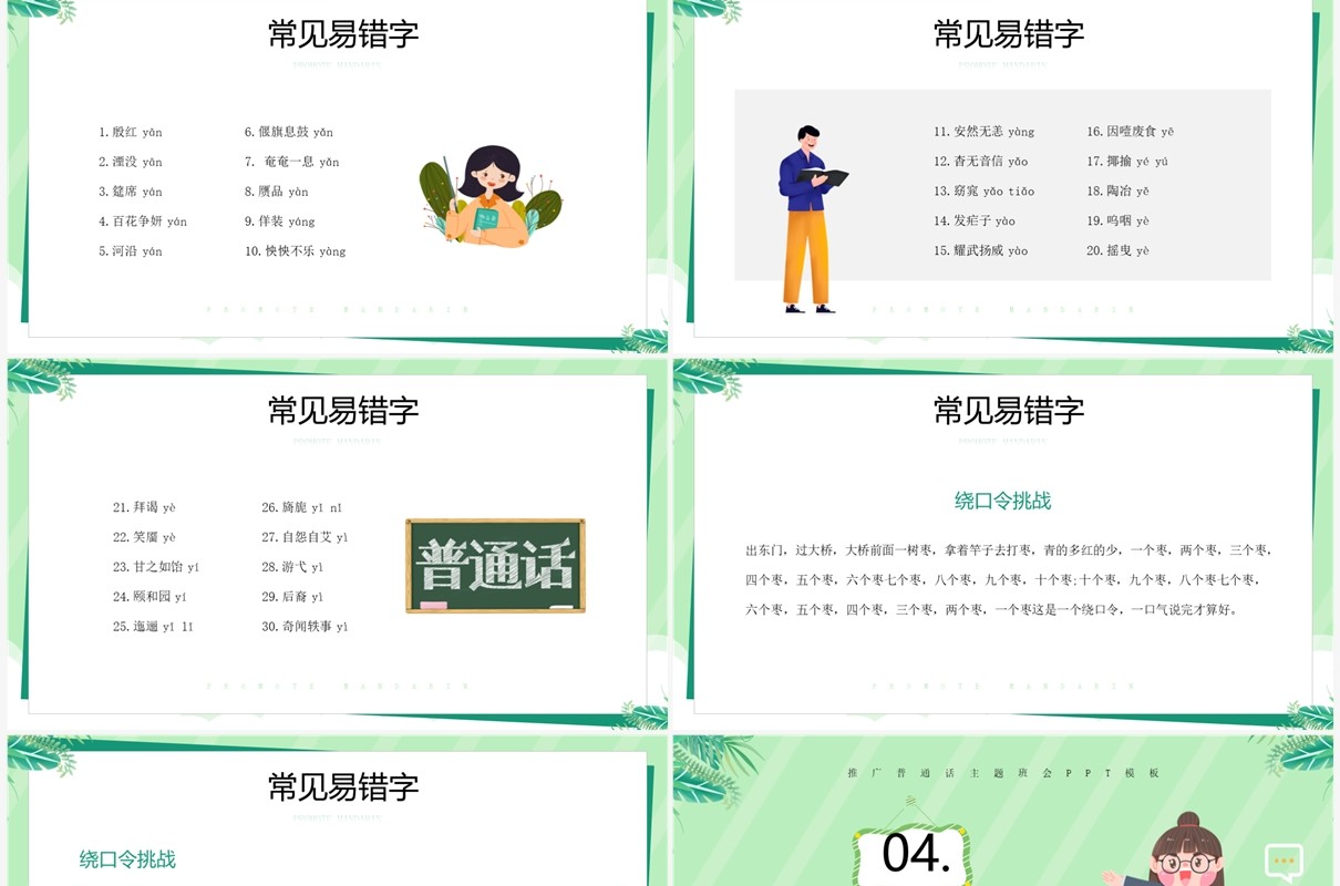 绿色卡通风推广普通话奋进新征程推普周PPT模板