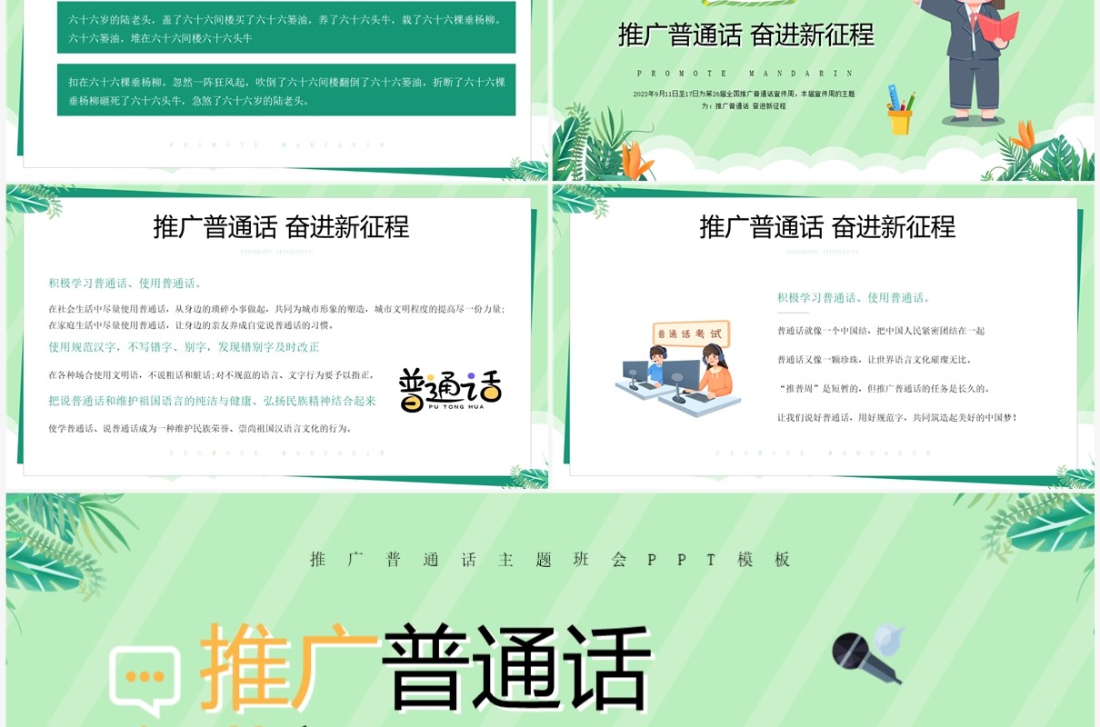 绿色卡通风推广普通话奋进新征程推普周PPT模板