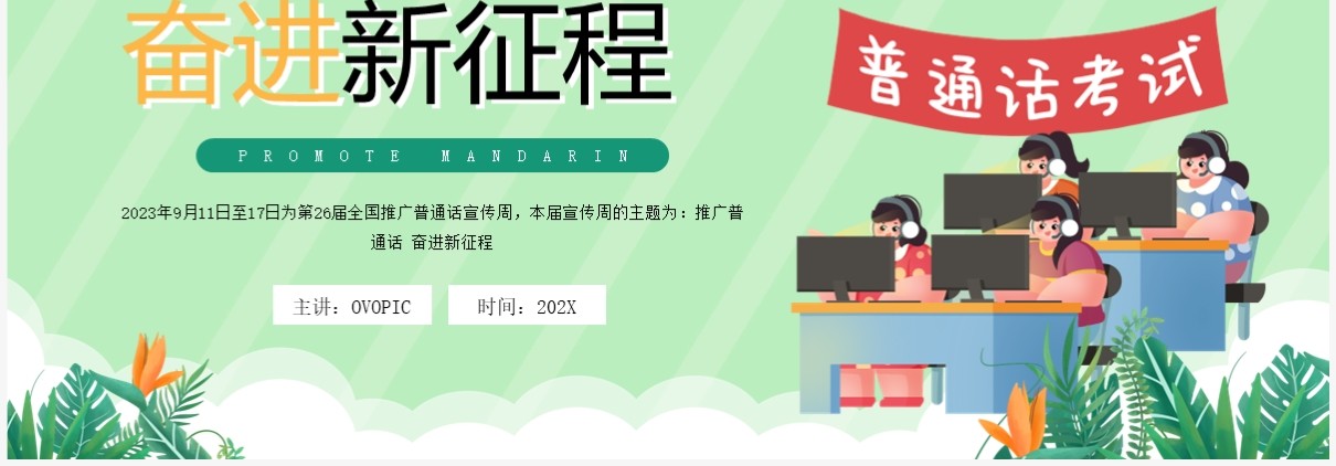 绿色卡通风推广普通话奋进新征程推普周PPT模板