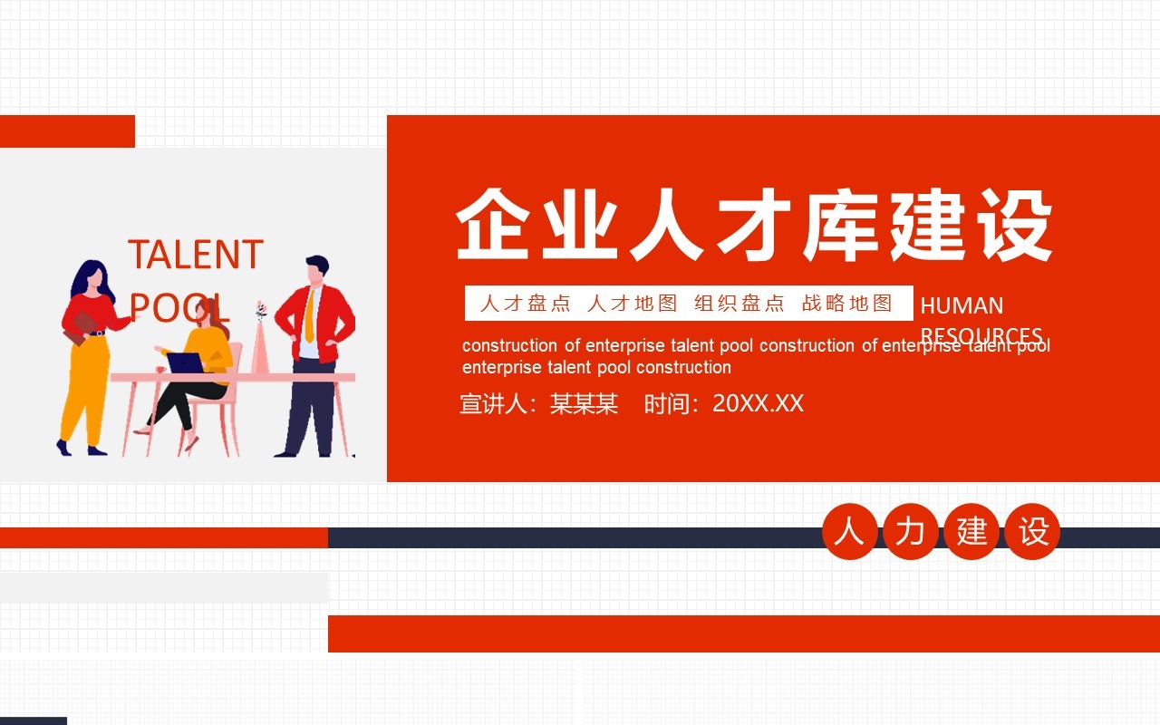 企业人才库建设动态PPT模板