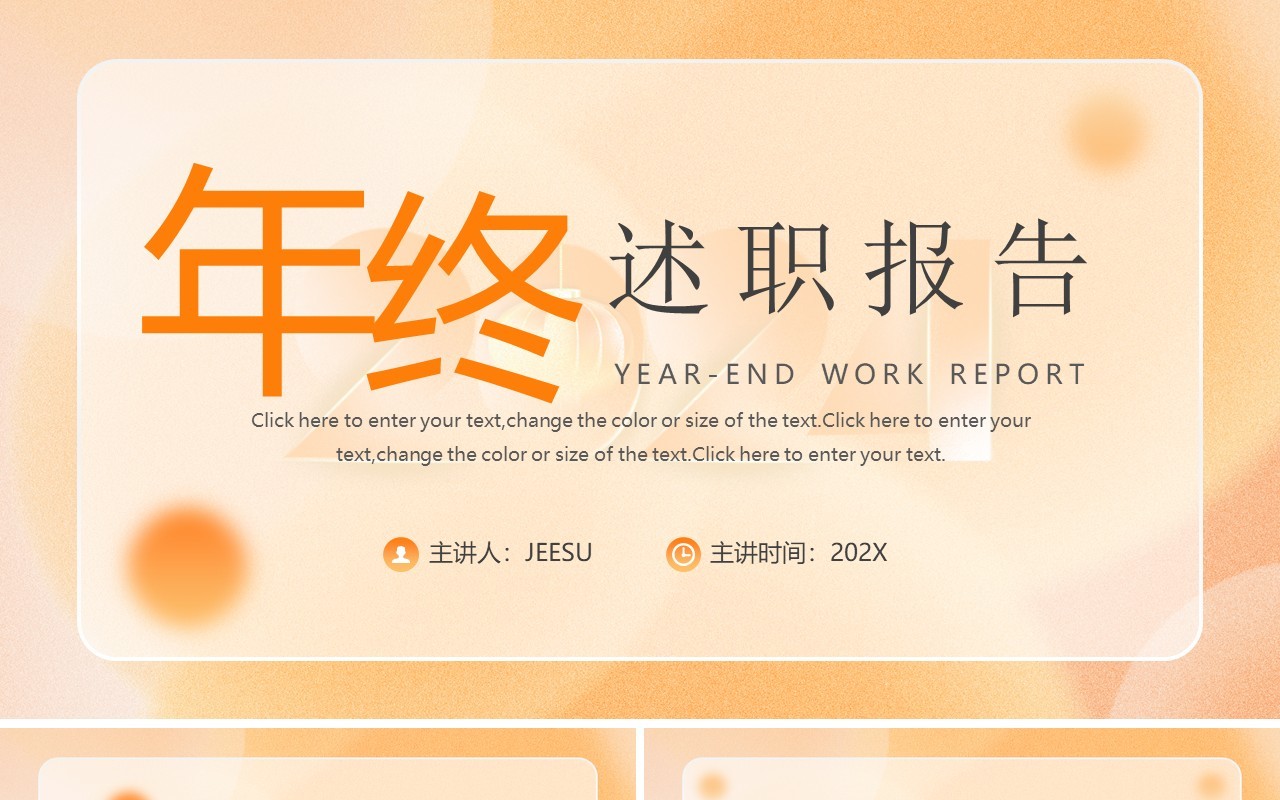 橙色简约风年终述职报告PPT模板