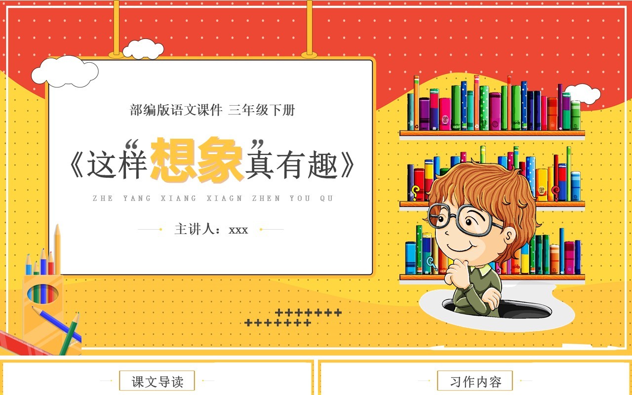 部编版三年级语文下册这样想象真有趣课件PPT模板