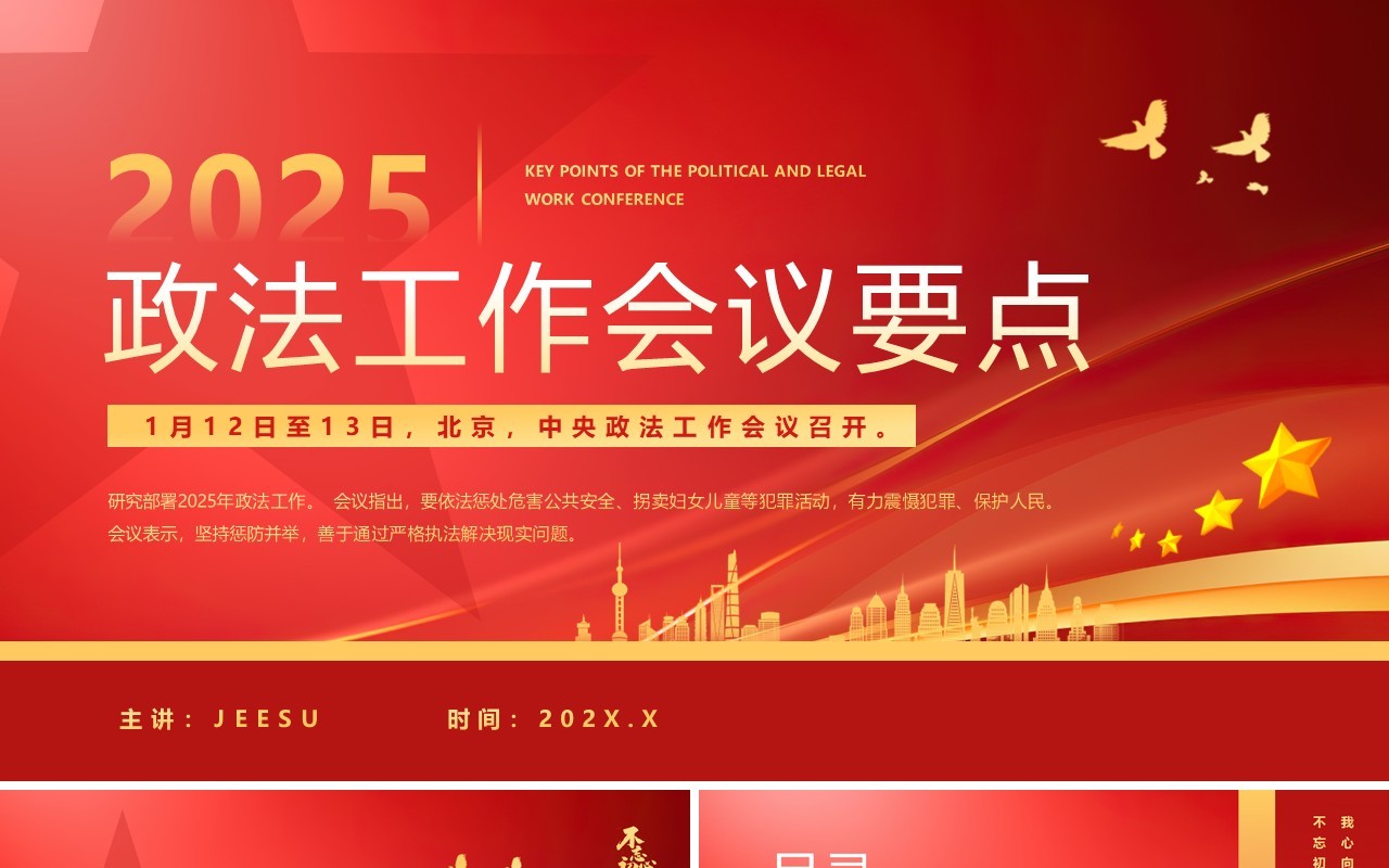 红色简约风2025政法工作会议要点PPT模板(1)