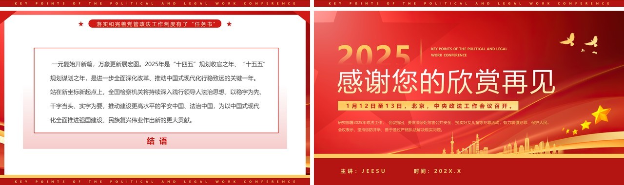 红色简约风2025政法工作会议要点PPT模板(1)