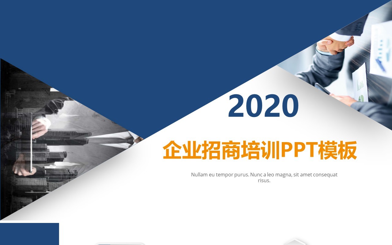 企业招商加盟培训PPT模板
