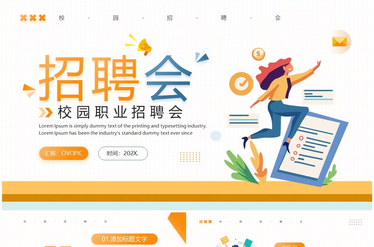 橙蓝简约风校园职业招聘会PPT模板
