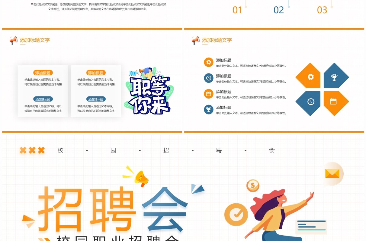 橙蓝简约风校园职业招聘会PPT模板